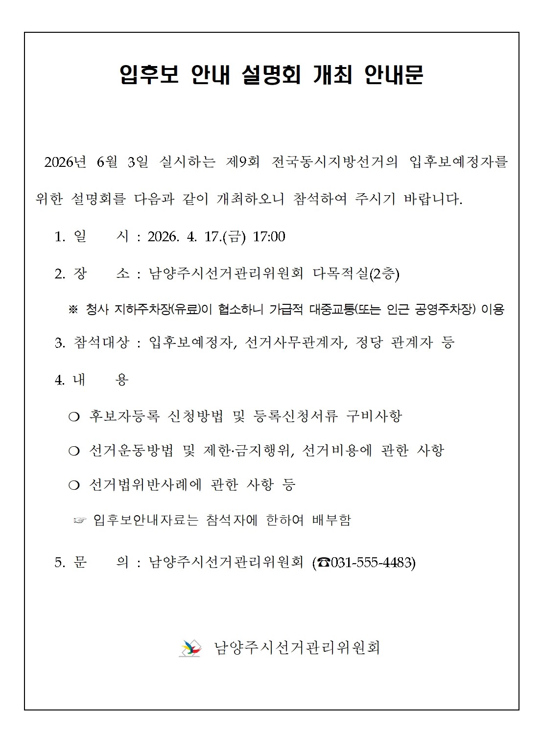 [남양주시선거관리위원회] 입후보 안내 설명회 개최 안내문