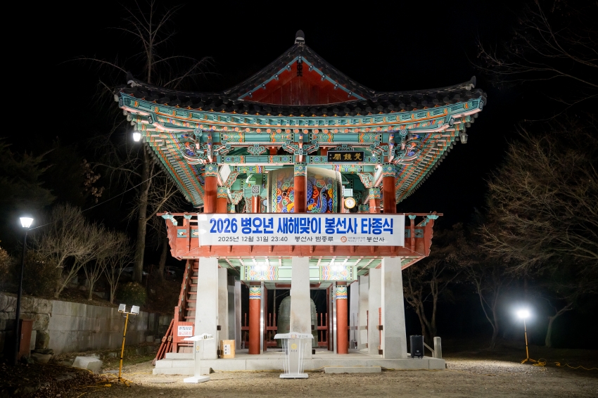 2026. 1. 1. 2026 병오년 새해맞이 봉선사 타종식_0