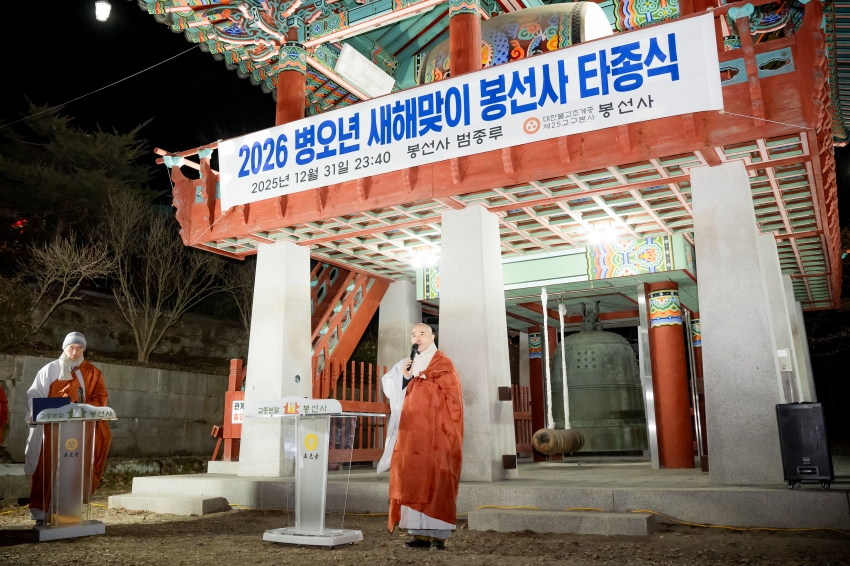2026. 1. 1. 2026 병오년 새해맞이 봉선사 타종식_12
