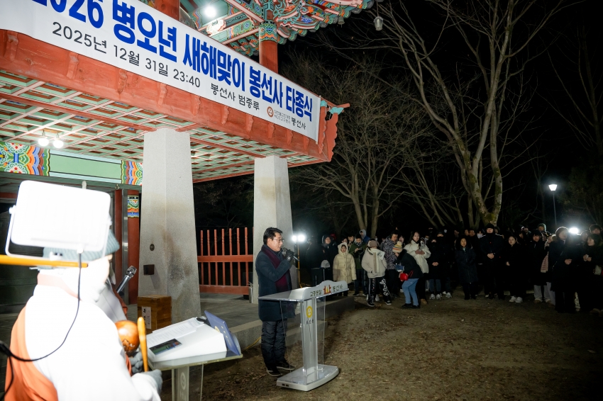 2026. 1. 1. 2026 병오년 새해맞이 봉선사 타종식_19