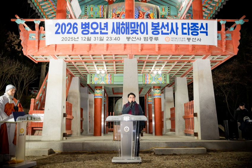 2026. 1. 1. 2026 병오년 새해맞이 봉선사 타종식_20