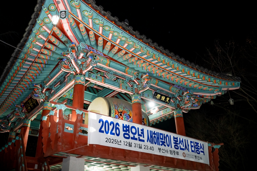 2026. 1. 1. 2026 병오년 새해맞이 봉선사 타종식_25