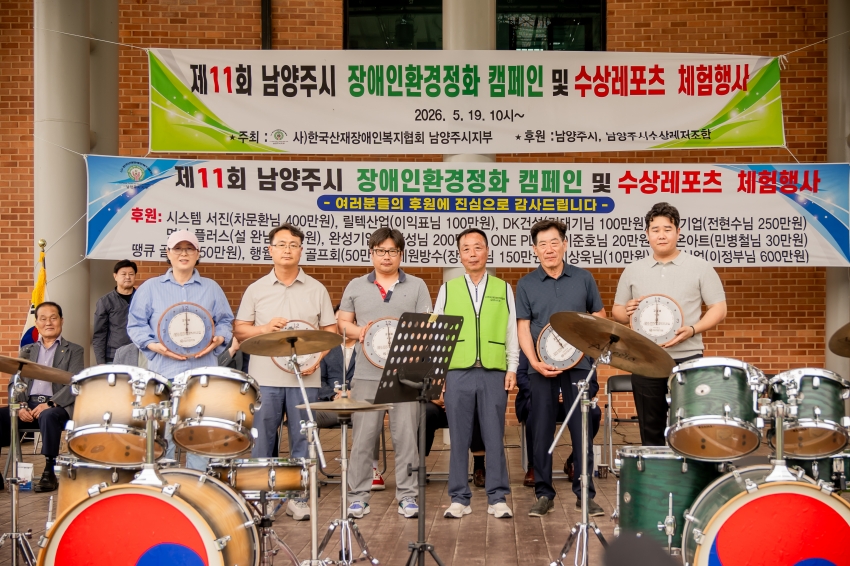 2026. 5. 19. 제11회 남양주시 장애인 환경정화 캠페인 행사_20