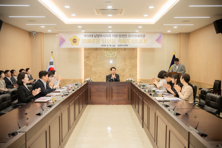 2026. 6. 19. 제10대 남양주시의회 초선 의원 당선인 오리엔테이션_0