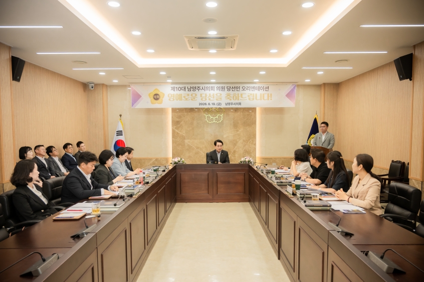 2026. 6. 19. 제10대 남양주시의회 초선 의원 당선인 오리엔테이션_1