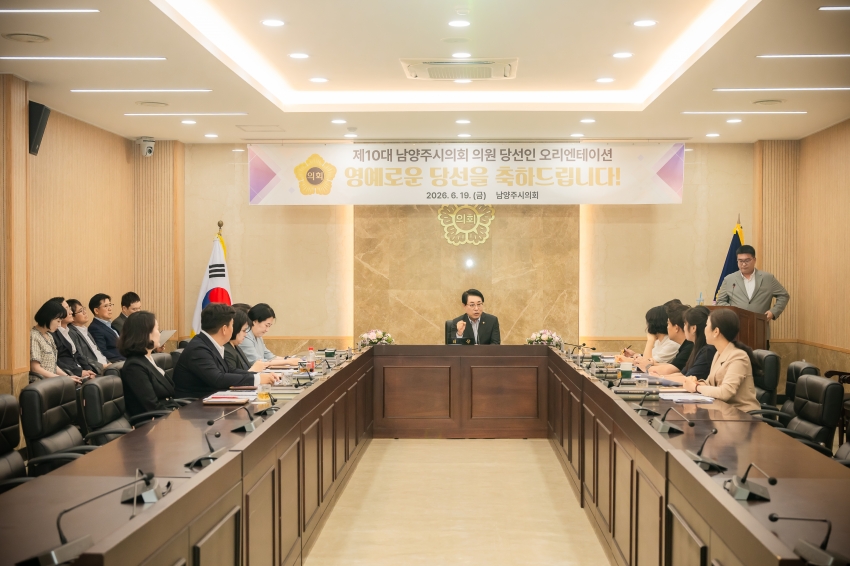 2026. 6. 19. 제10대 남양주시의회 초선 의원 당선인 오리엔테이션_2