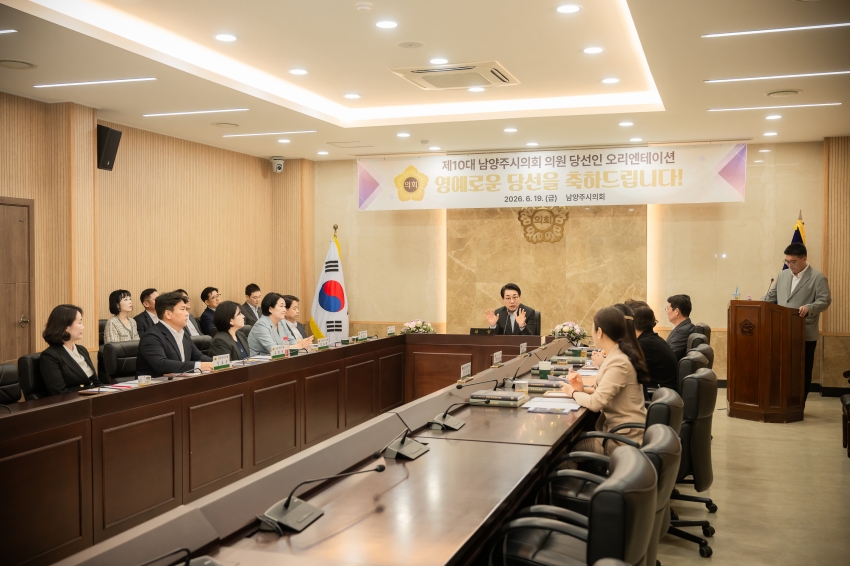 2026. 6. 19. 제10대 남양주시의회 초선 의원 당선인 오리엔테이션_3