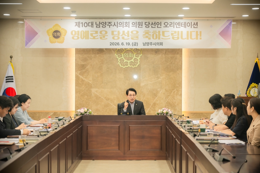 2026. 6. 19. 제10대 남양주시의회 초선 의원 당선인 오리엔테이션_5