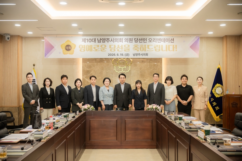 2026. 6. 19. 제10대 남양주시의회 초선 의원 당선인 오리엔테이션_6
