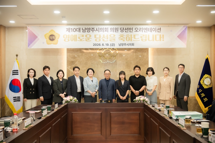 2026. 6. 19. 제10대 남양주시의회 초선 의원 당선인 오리엔테이션_13