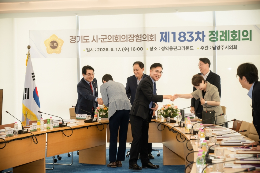 2026. 6. 17. 경기도시군의회의장협의회 제183차 정례회의_9