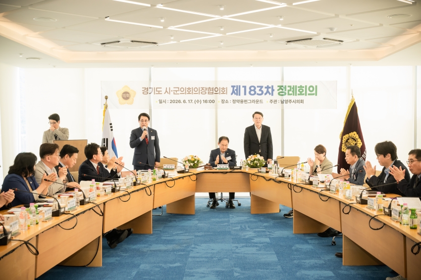 2026. 6. 17. 경기도시군의회의장협의회 제183차 정례회의_12