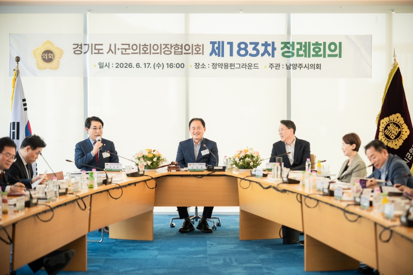 2026. 6. 17. 경기도시군의회의장협의회 제183차 정례회의_24