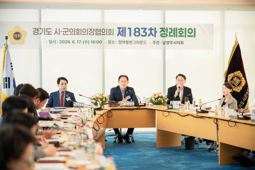 2026. 6. 17. 경기도시군의회의장협의회 제183차 정례회의_30