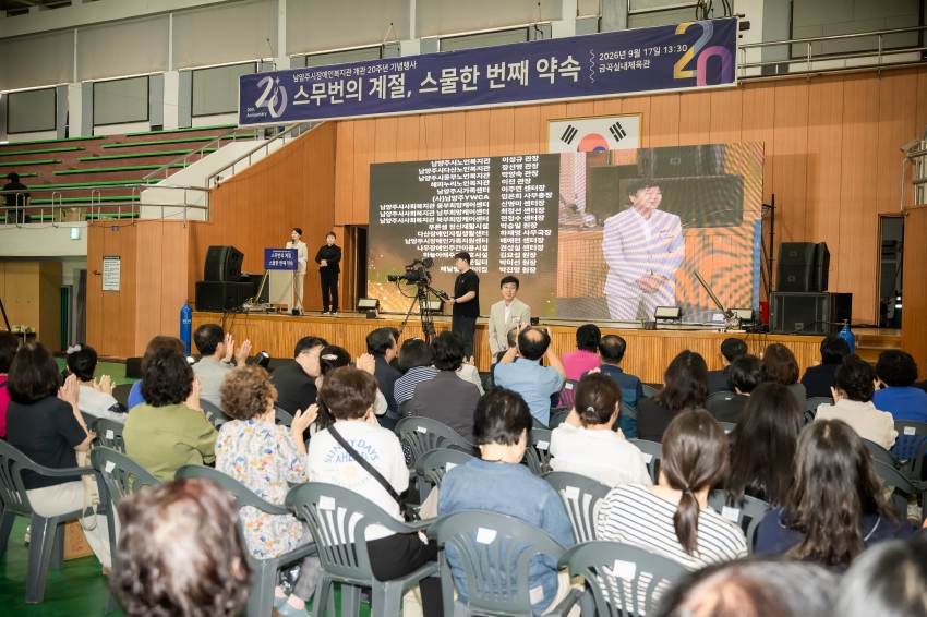 2026. 9. 17. 남양주시장애인복지관 개관 20주년 행사_7