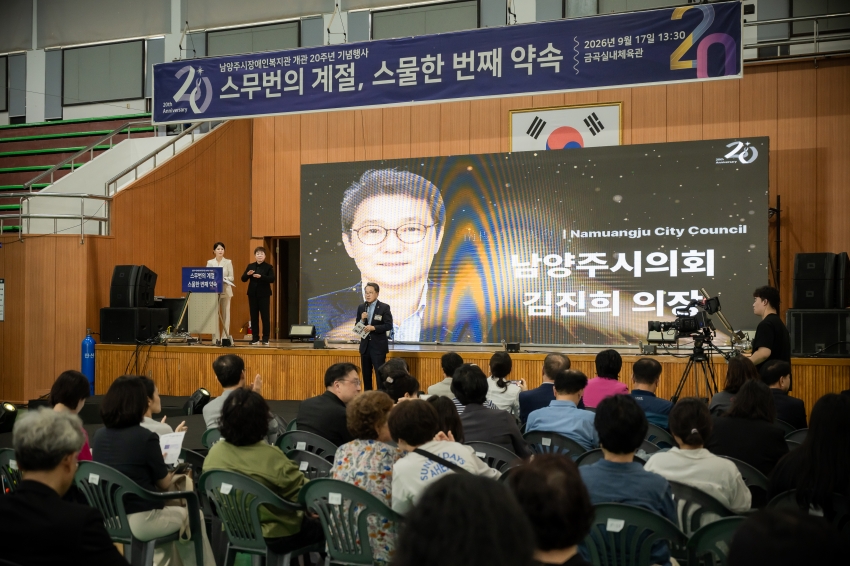 2026. 9. 17. 남양주시장애인복지관 개관 20주년 행사_16