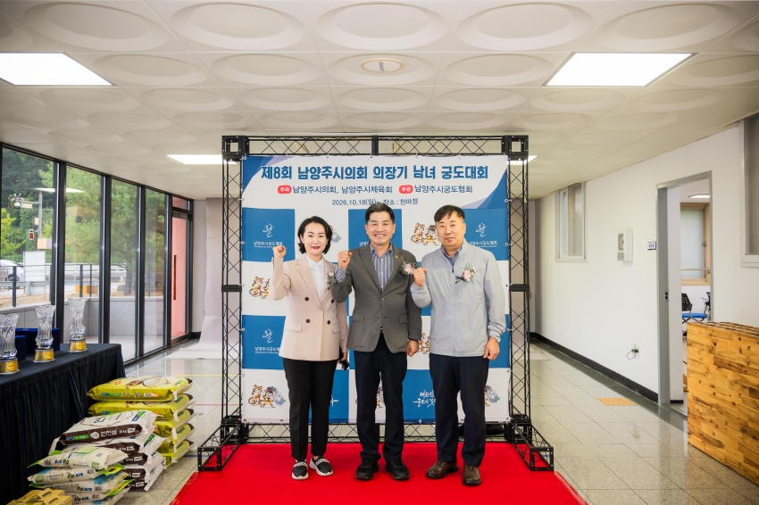 2026. 10. 18. 제8회 남양주시의회 의장기 남녀 궁도대회_0