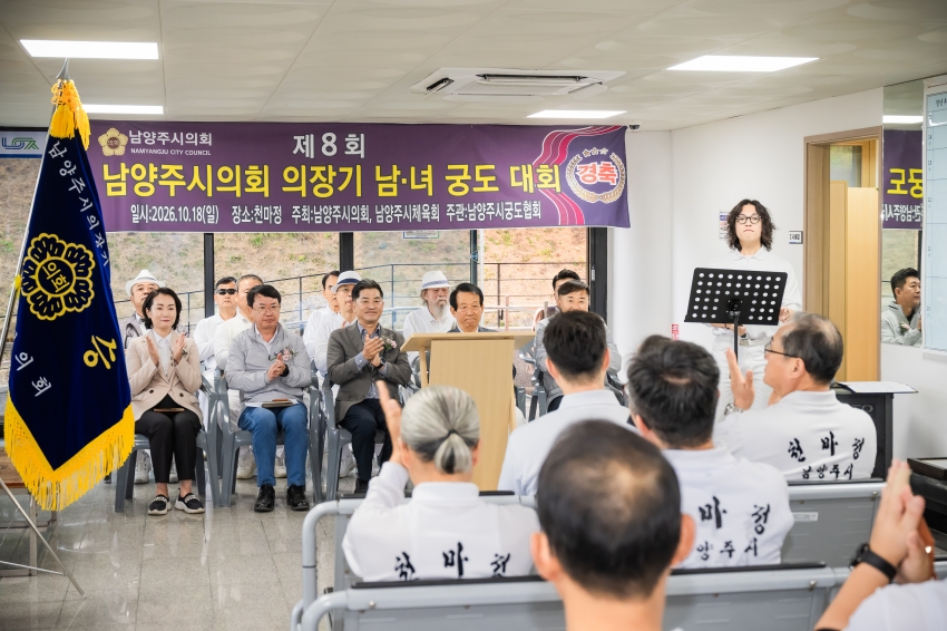 2026. 10. 18. 제8회 남양주시의회 의장기 남녀 궁도대회_6