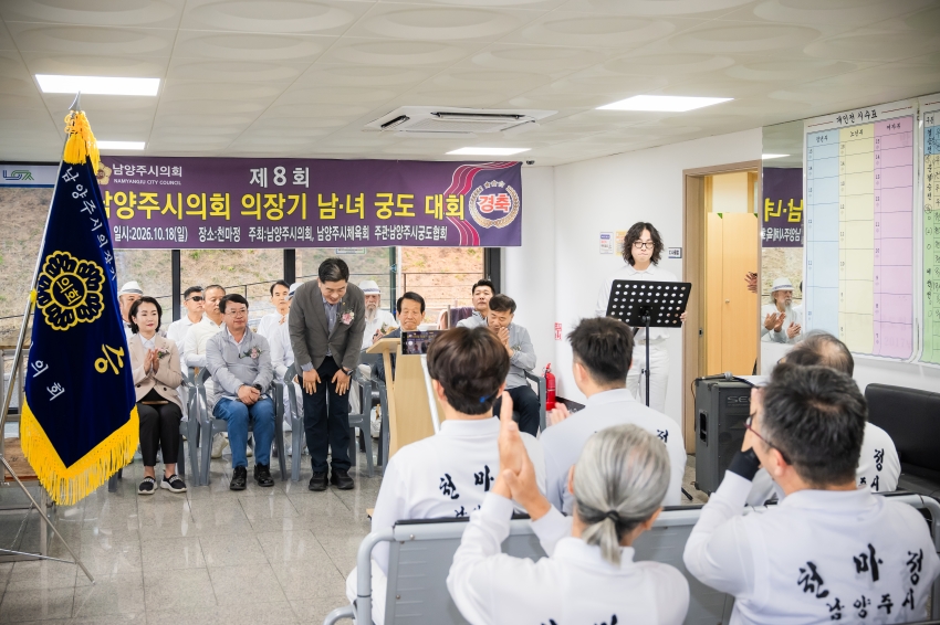 2026. 10. 18. 제8회 남양주시의회 의장기 남녀 궁도대회_8