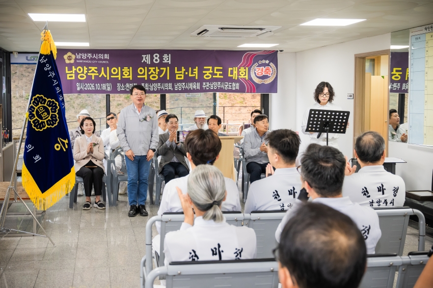 2026. 10. 18. 제8회 남양주시의회 의장기 남녀 궁도대회_12