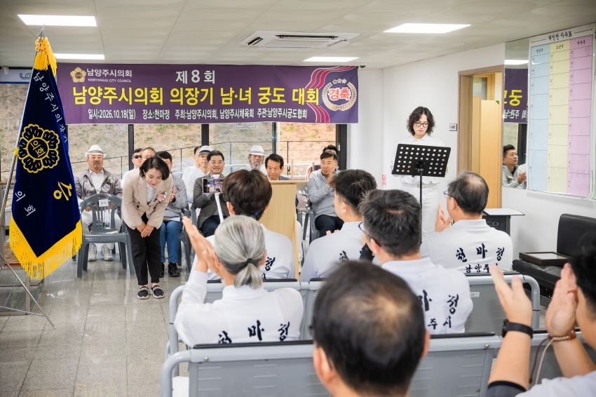 2026. 10. 18. 제8회 남양주시의회 의장기 남녀 궁도대회_13