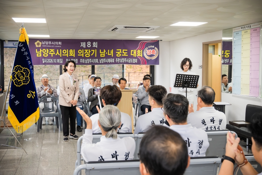2026. 10. 18. 제8회 남양주시의회 의장기 남녀 궁도대회_15