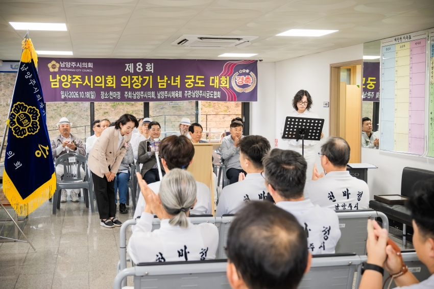 2026. 10. 18. 제8회 남양주시의회 의장기 남녀 궁도대회_16
