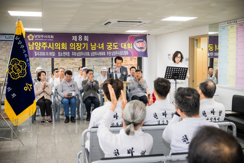 2026. 10. 18. 제8회 남양주시의회 의장기 남녀 궁도대회_21