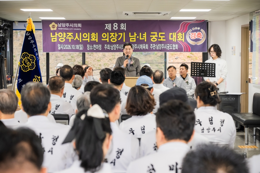 2026. 10. 18. 제8회 남양주시의회 의장기 남녀 궁도대회_36