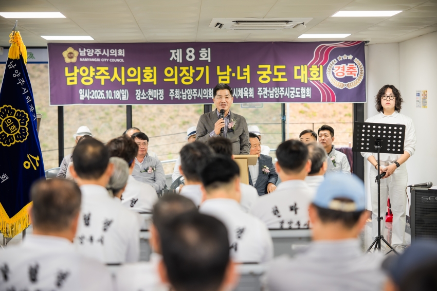 2026. 10. 18. 제8회 남양주시의회 의장기 남녀 궁도대회_37