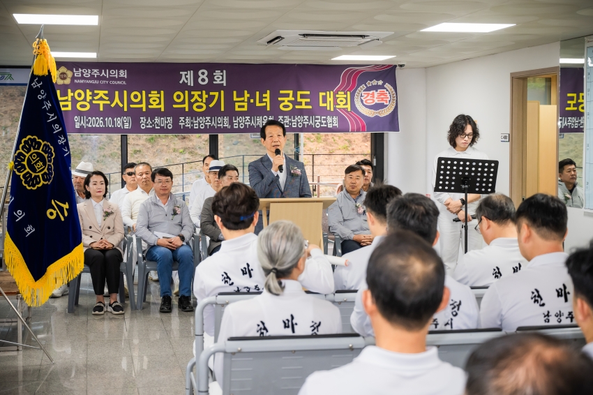 2026. 10. 18. 제8회 남양주시의회 의장기 남녀 궁도대회_41