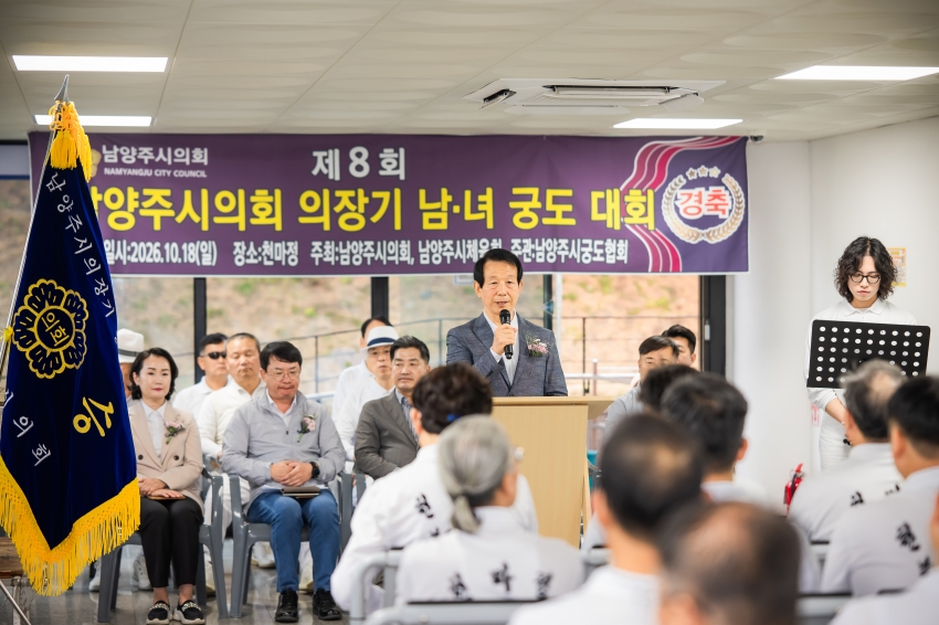 2026. 10. 18. 제8회 남양주시의회 의장기 남녀 궁도대회_42
