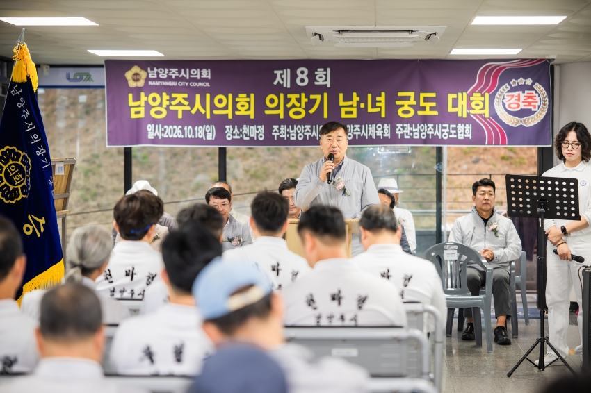 2026. 10. 18. 제8회 남양주시의회 의장기 남녀 궁도대회_46