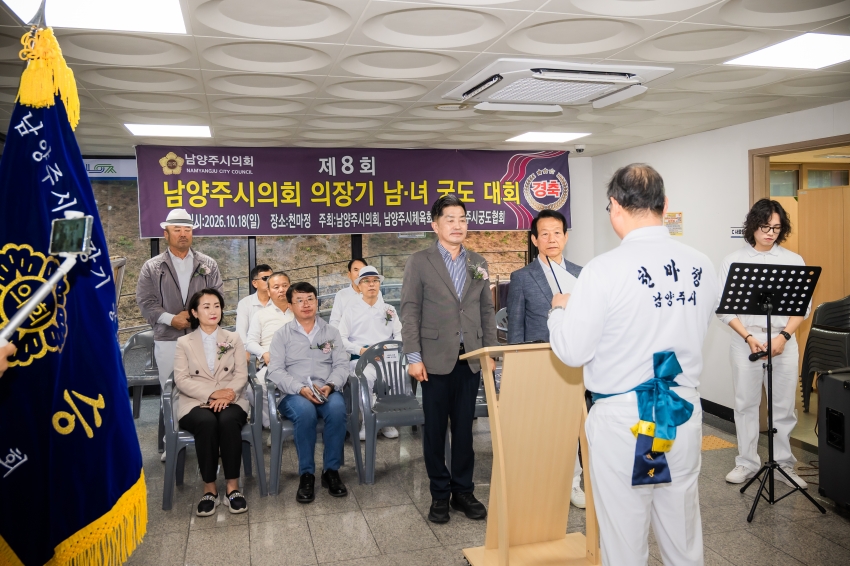 2026. 10. 18. 제8회 남양주시의회 의장기 남녀 궁도대회_47