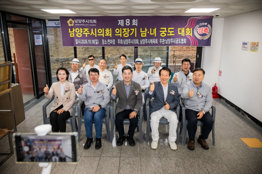 2026. 10. 18. 제8회 남양주시의회 의장기 남녀 궁도대회_57