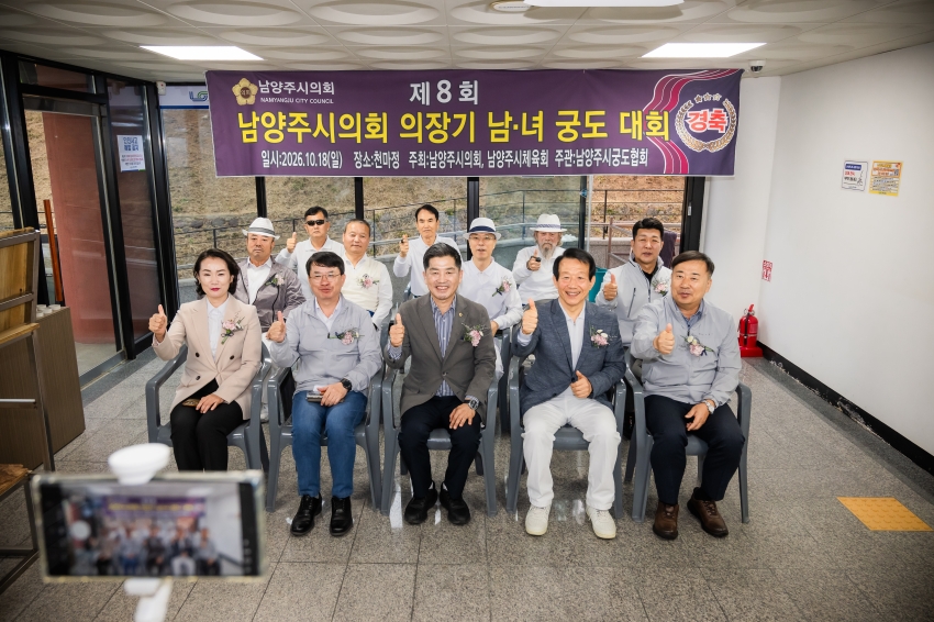 2026. 10. 18. 제8회 남양주시의회 의장기 남녀 궁도대회_58