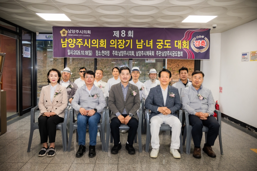 2026. 10. 18. 제8회 남양주시의회 의장기 남녀 궁도대회_60