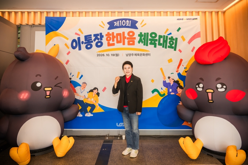2026. 10. 19. 제10회 이통장 한마음 체육대회_3