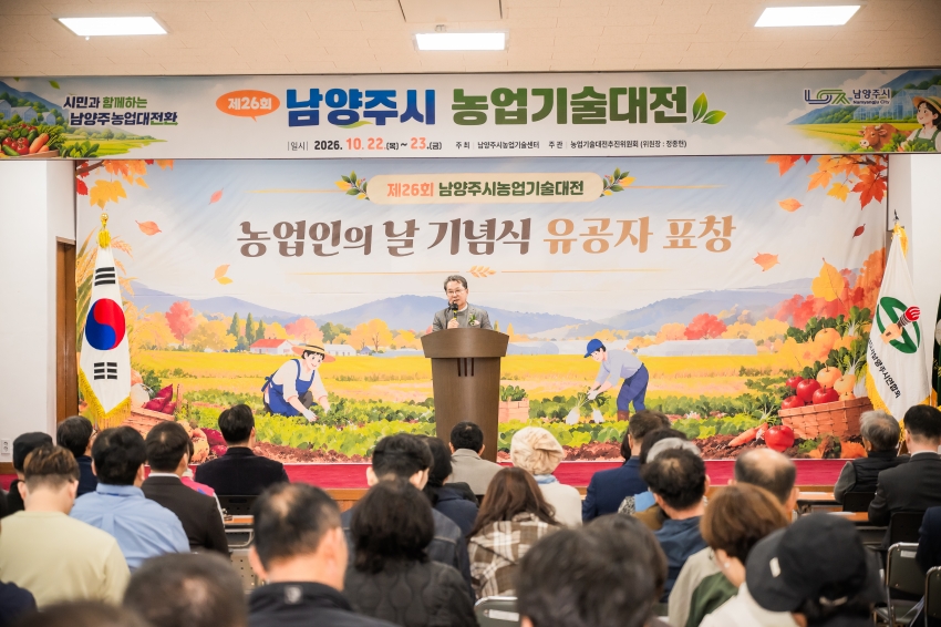 2026. 10. 22. 제26회 남양주시 농업기술대전_35