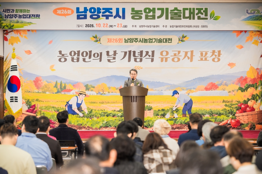 2026. 10. 22. 제26회 남양주시 농업기술대전_36