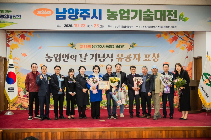 2026. 10. 22. 제26회 남양주시 농업기술대전_62