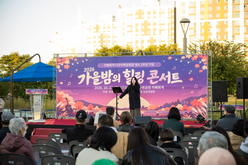 2026. 10. 22. 다산수변공원 카페휘게 1주년 기념 가을밤 힐링콘서트_1