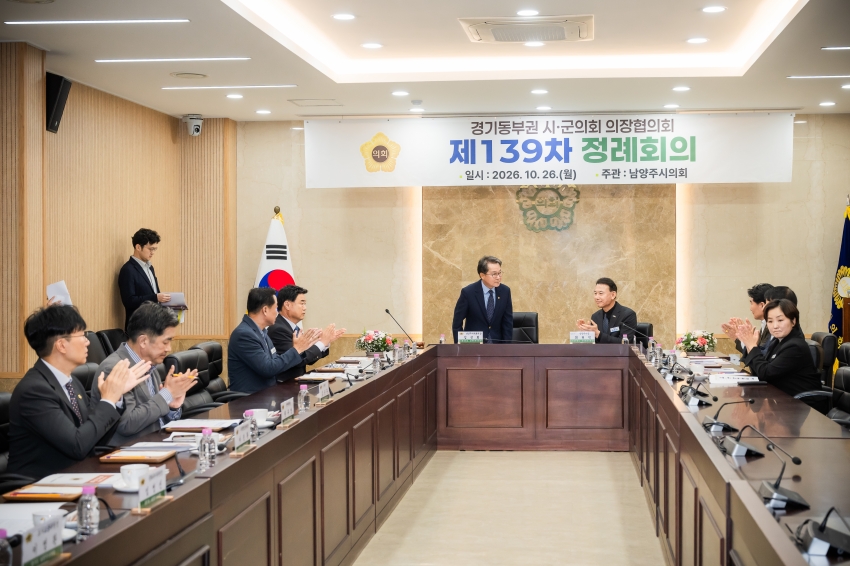 2026. 10. 26. 경기동부권시군의장협의회 제139차 정례회의_25
