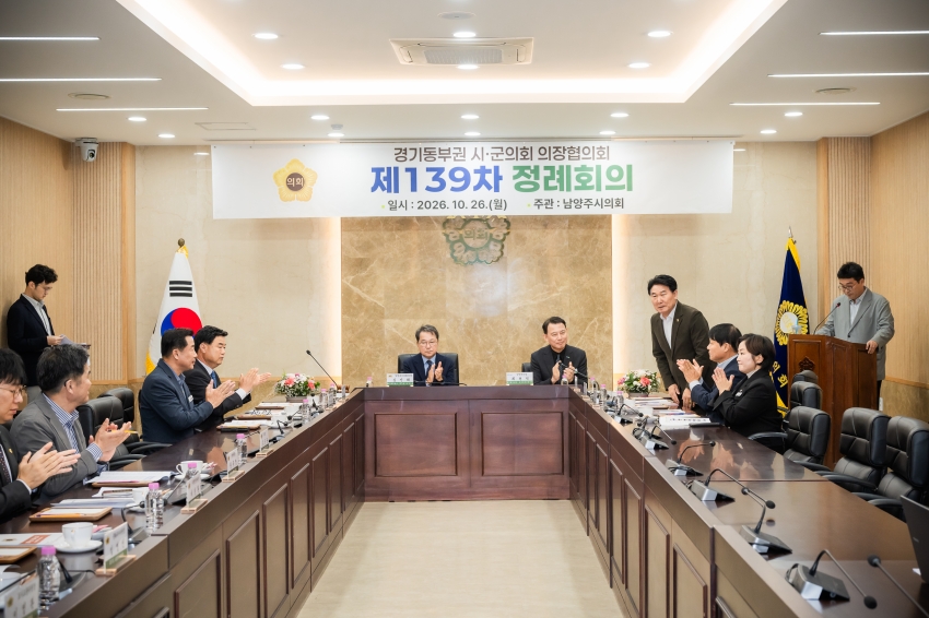 2026. 10. 26. 경기동부권시군의장협의회 제139차 정례회의_26