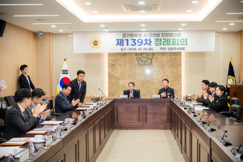 2026. 10. 26. 경기동부권시군의장협의회 제139차 정례회의_27