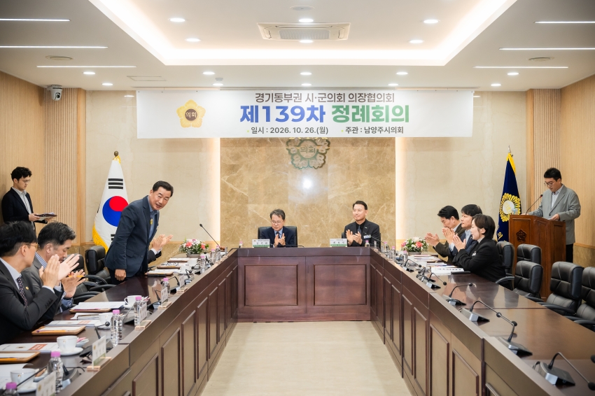 2026. 10. 26. 경기동부권시군의장협의회 제139차 정례회의_30