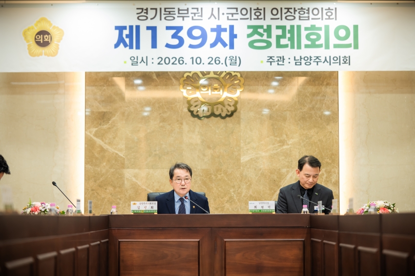 2026. 10. 26. 경기동부권시군의장협의회 제139차 정례회의_40