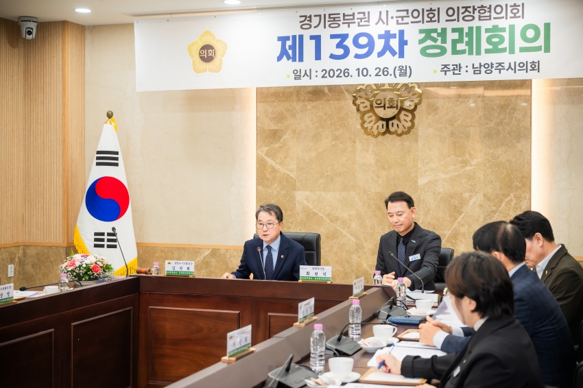 2026. 10. 26. 경기동부권시군의장협의회 제139차 정례회의_43