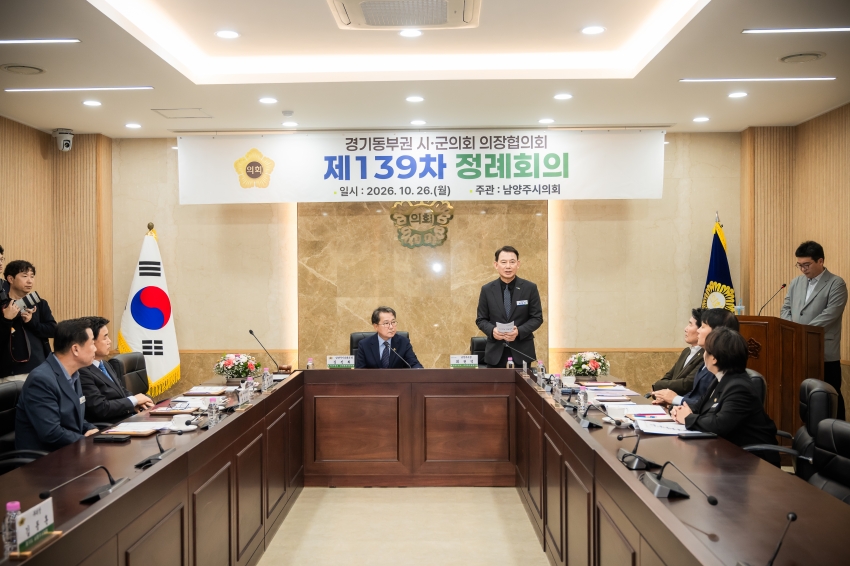 2026. 10. 26. 경기동부권시군의장협의회 제139차 정례회의_44