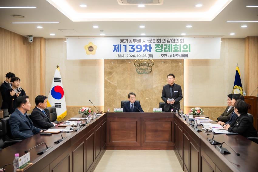 2026. 10. 26. 경기동부권시군의장협의회 제139차 정례회의_45